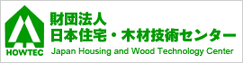 財団法人 日本住宅・木材技術センター